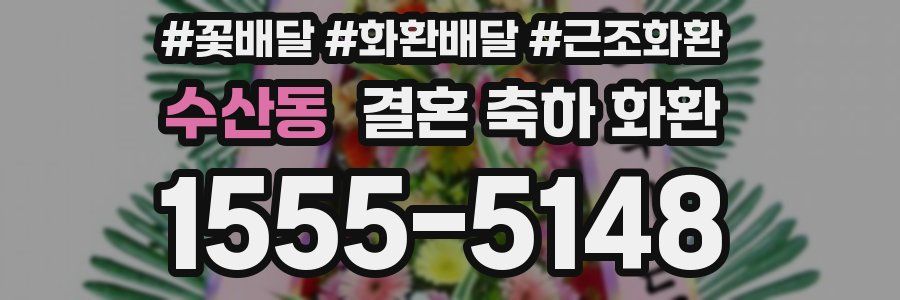수산동 결혼 축하 화환