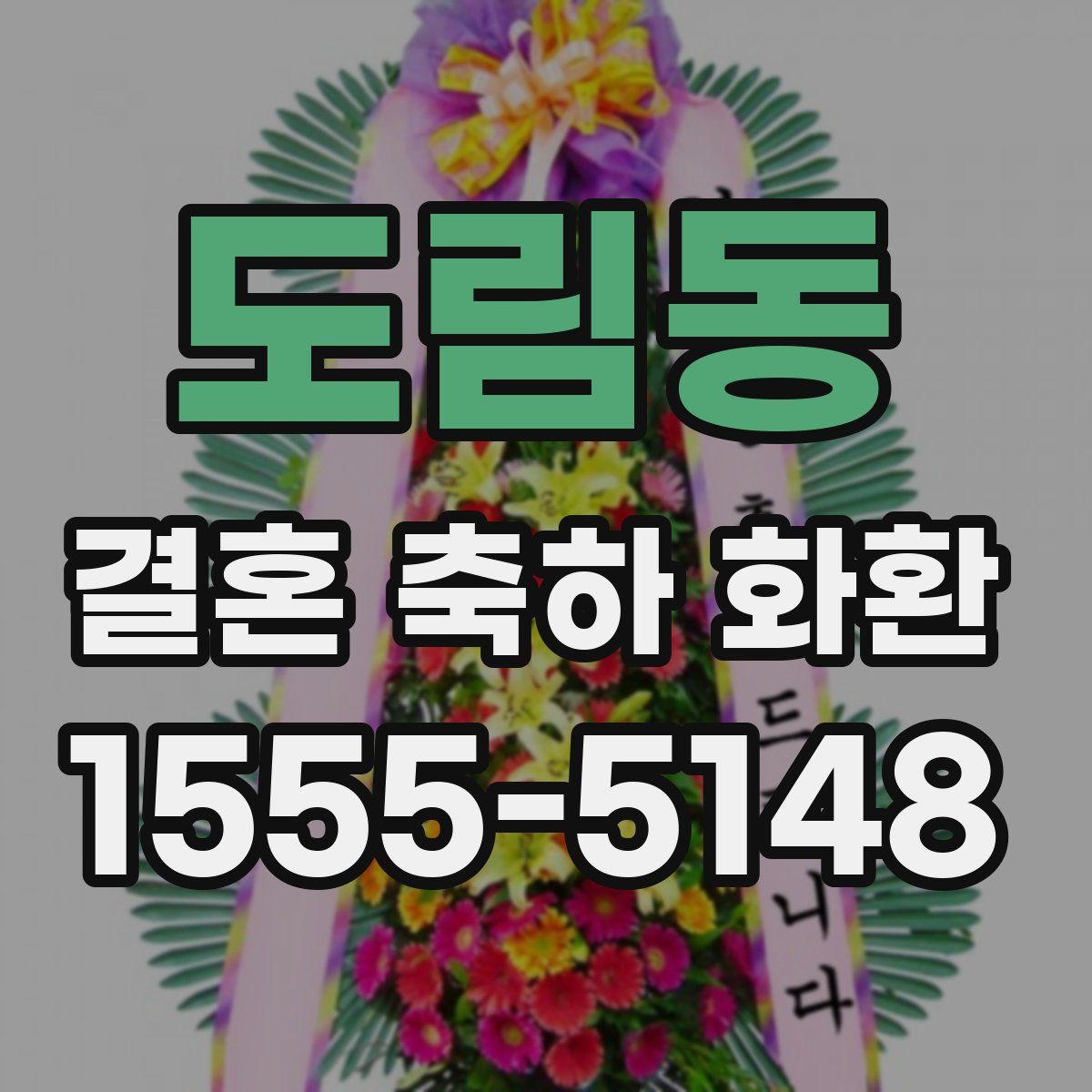 도림동 결혼 축하 화환