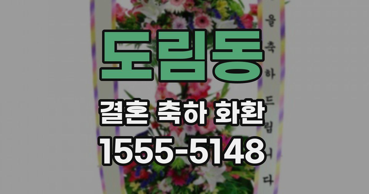 도림동 결혼 축하 화환