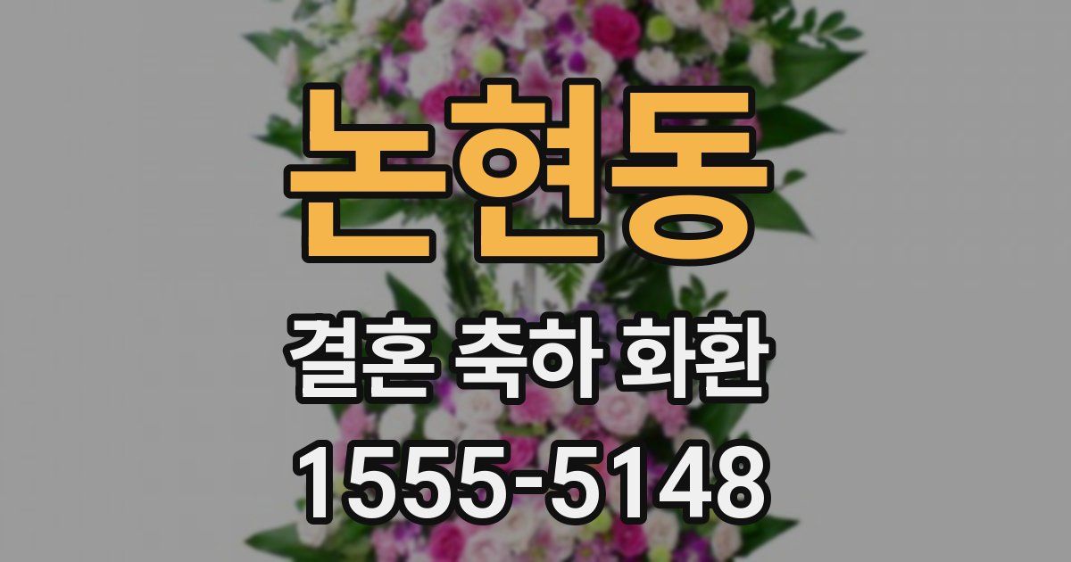 논현동 결혼 축하 화환