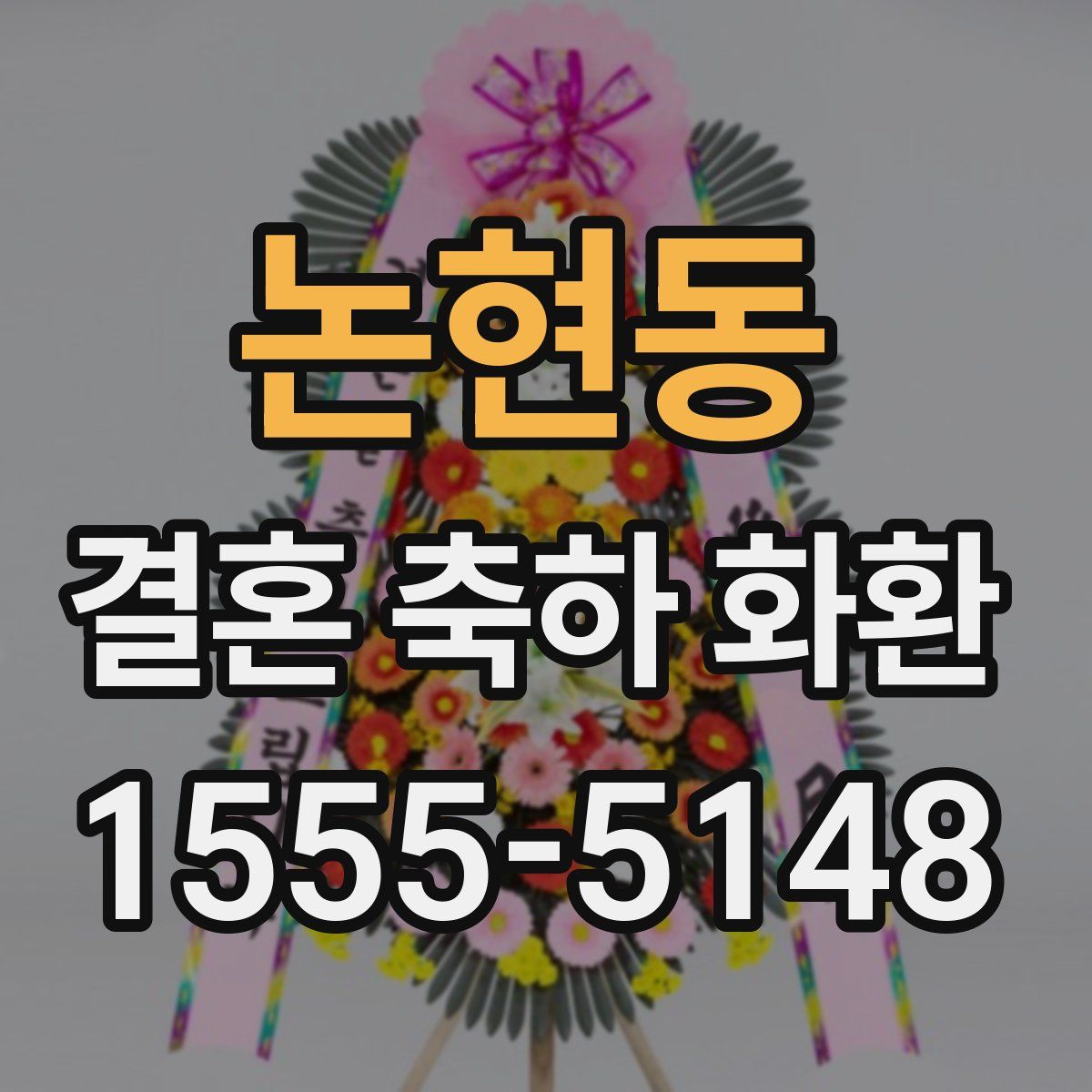 논현동 결혼 축하 화환