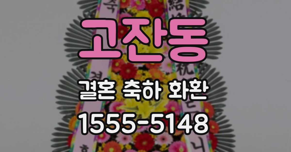 고잔동 결혼 축하 화환