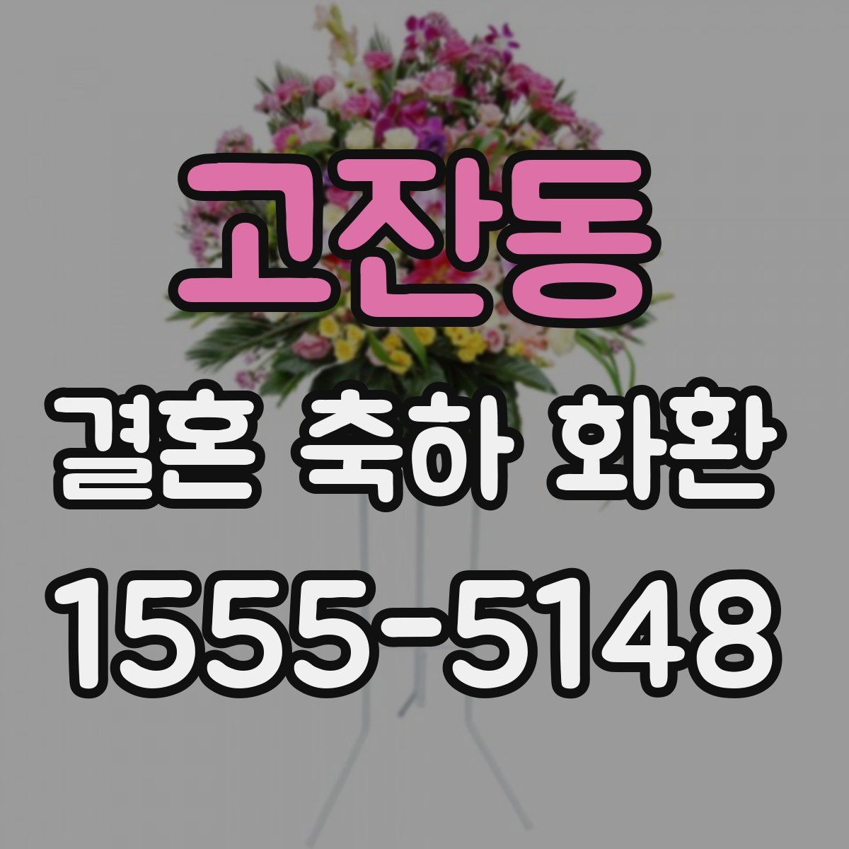 고잔동 결혼 축하 화환