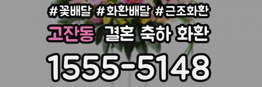 고잔동 결혼 축하 화환