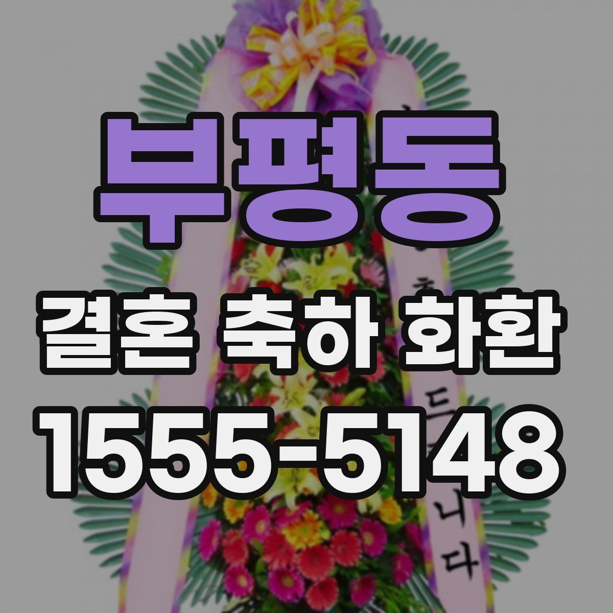 부평동 결혼 축하 화환