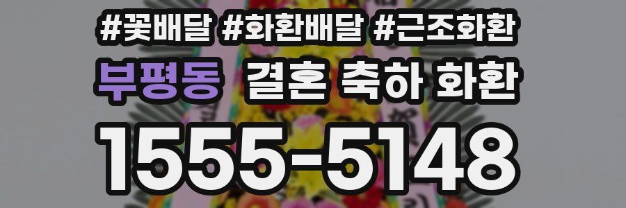부평동 결혼 축하 화환
