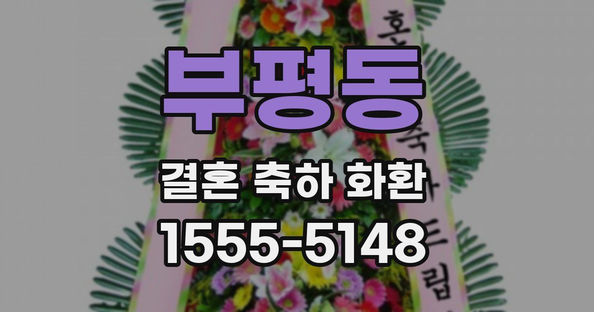 부평동 결혼 축하 화환