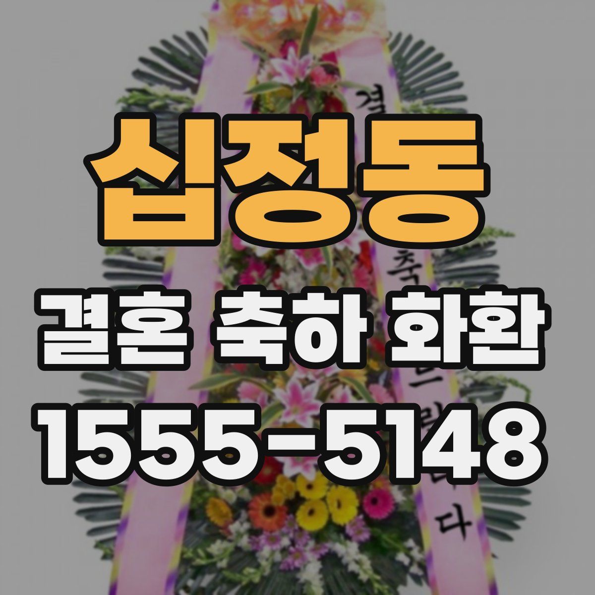 십정동 결혼 축하 화환