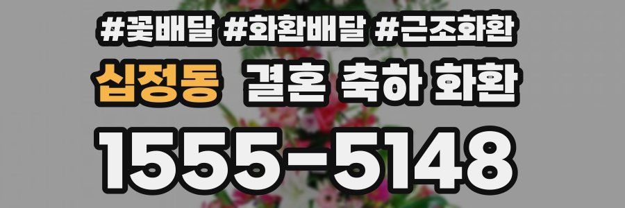 십정동 결혼 축하 화환