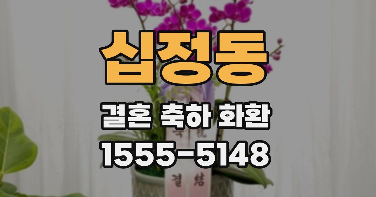 십정동 결혼 축하 화환