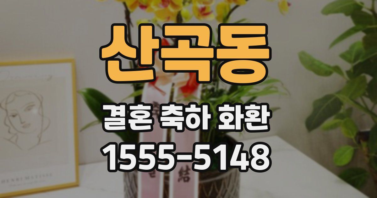 산곡동 결혼 축하 화환