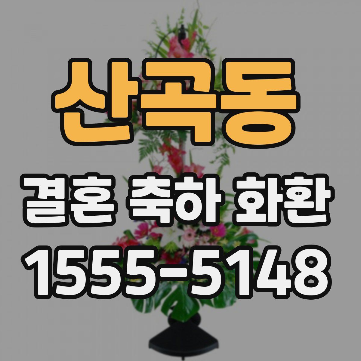 산곡동 결혼 축하 화환