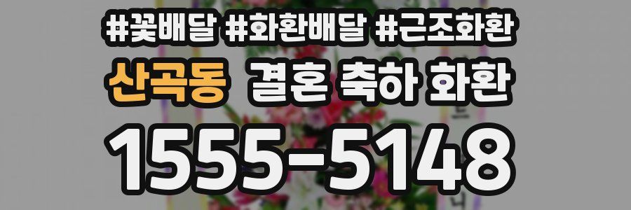 산곡동 결혼 축하 화환