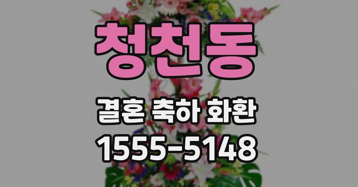 청천동 결혼 축하 화환