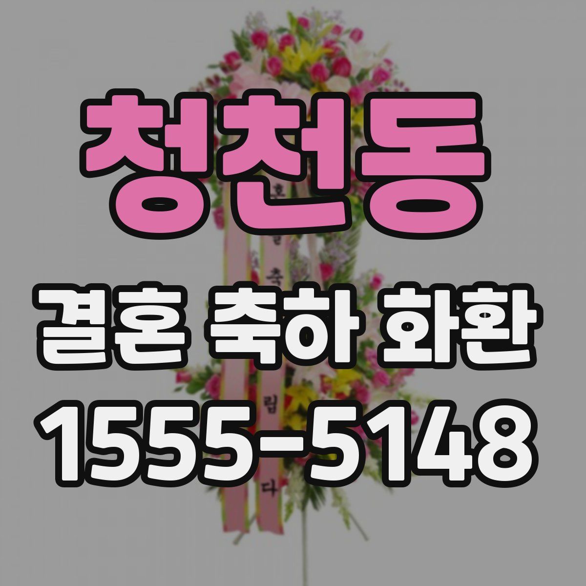 청천동 결혼 축하 화환