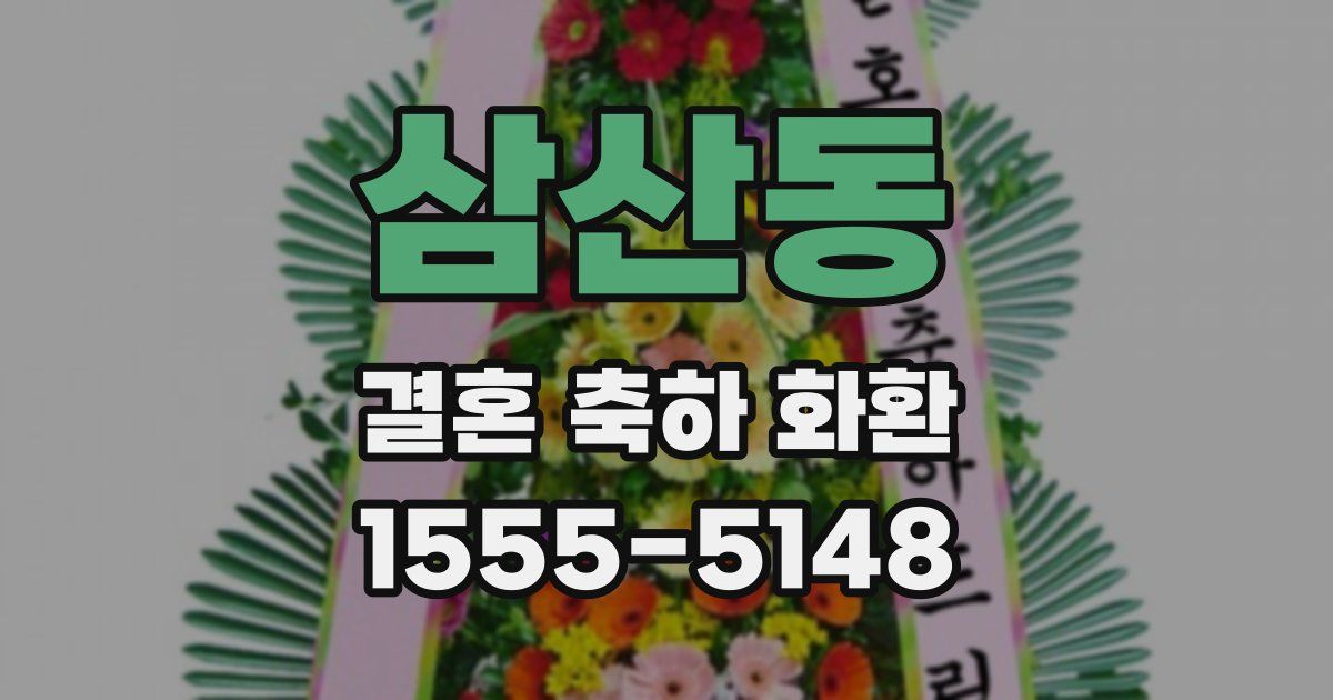 삼산동 결혼 축하 화환