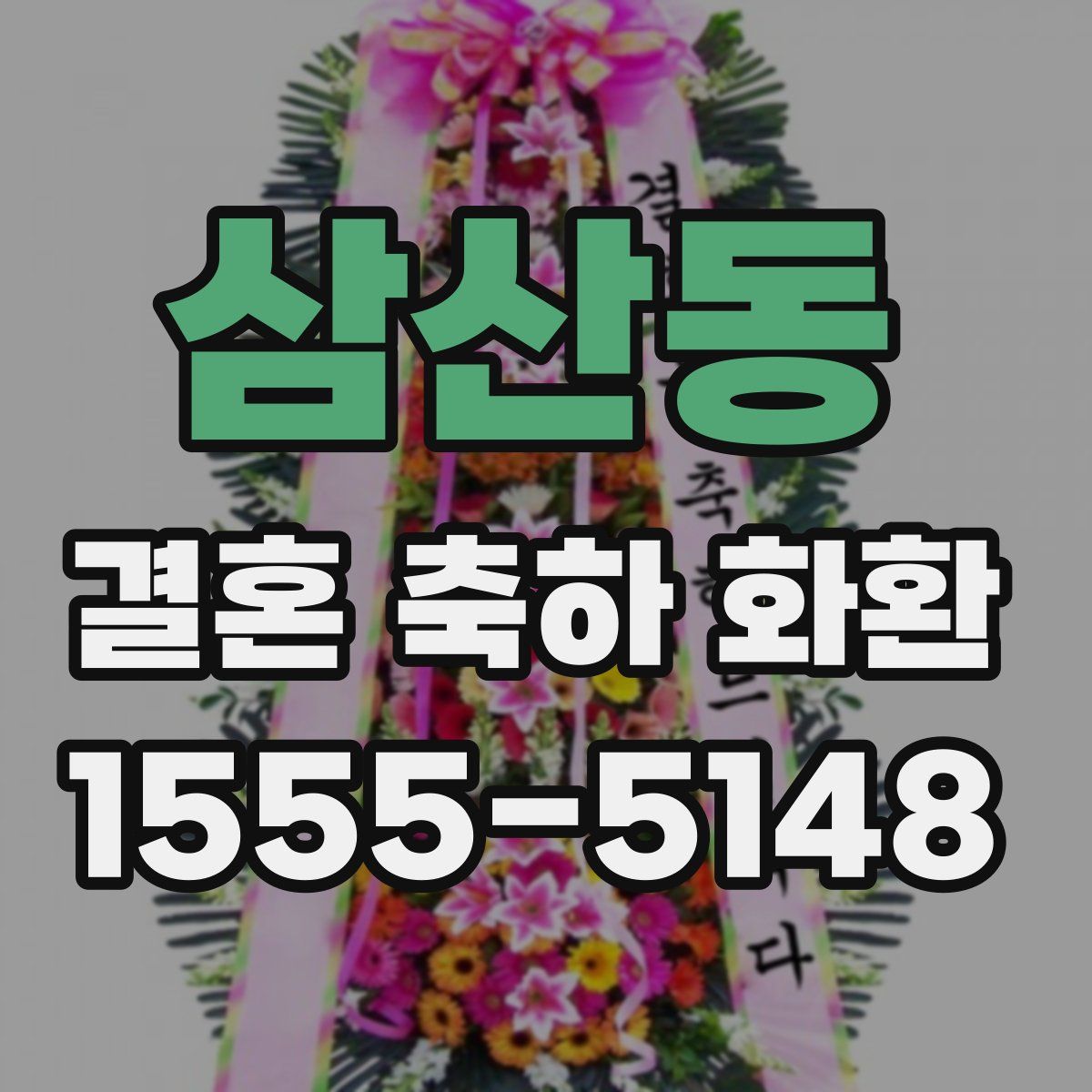 삼산동 결혼 축하 화환