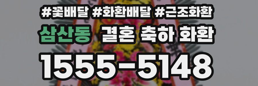 삼산동 결혼 축하 화환