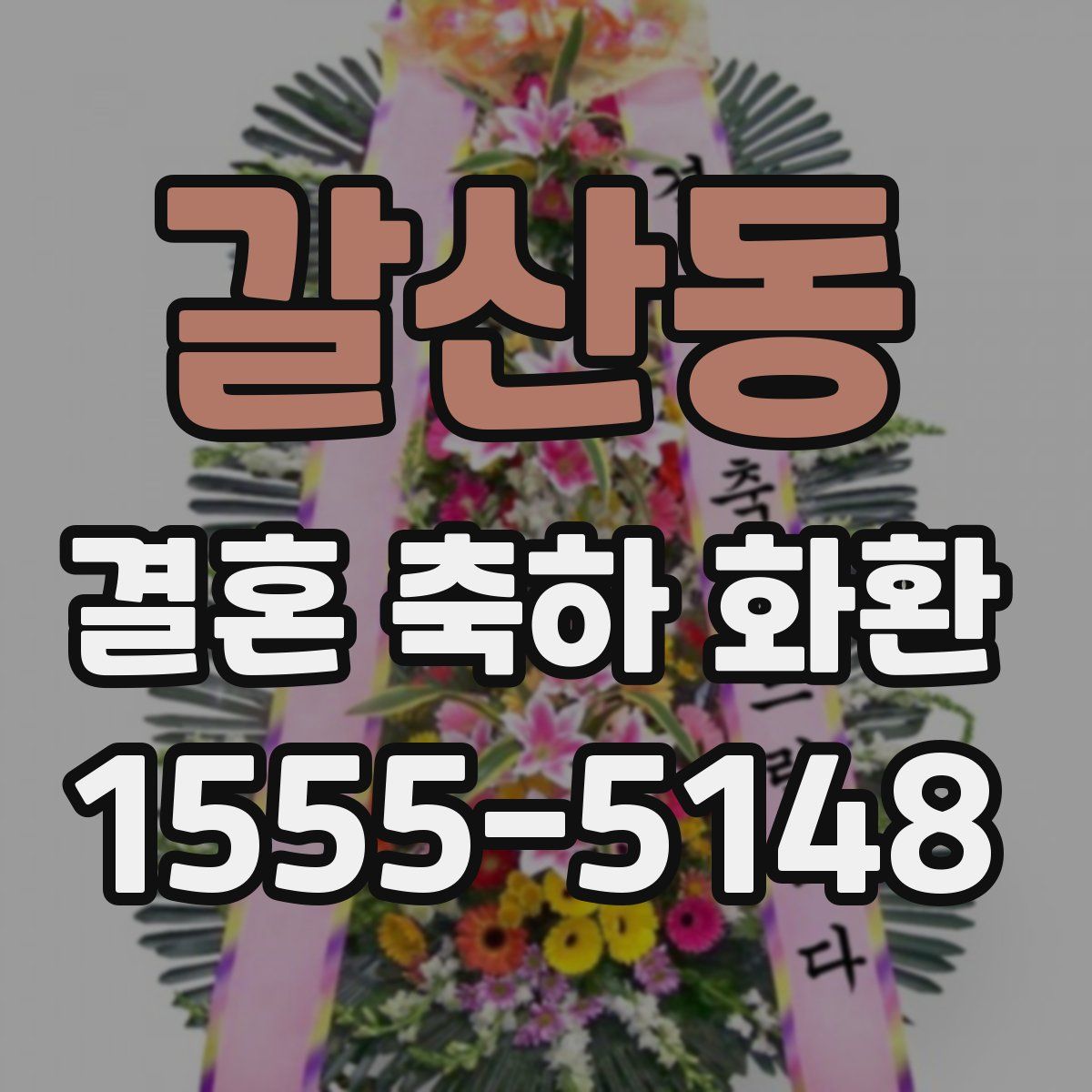 갈산동 결혼 축하 화환