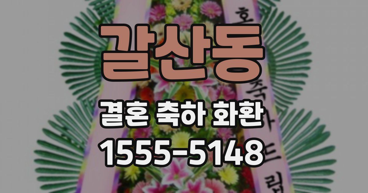 갈산동 결혼 축하 화환