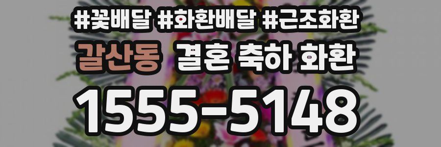 갈산동 결혼 축하 화환