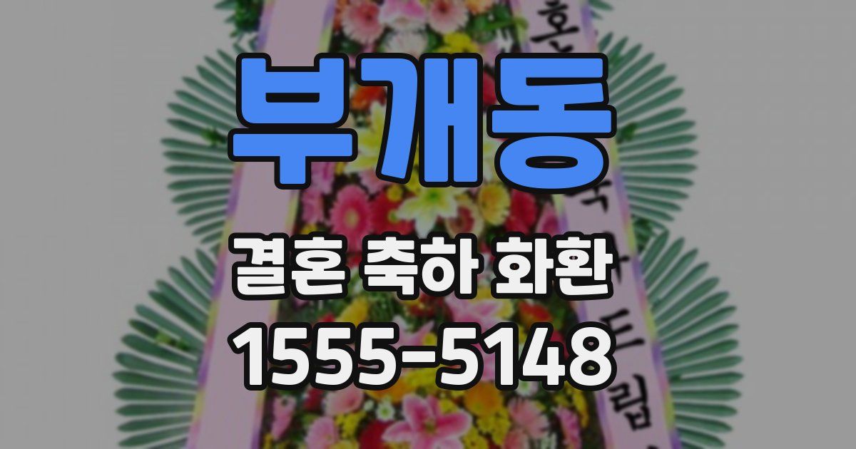 부개동 결혼 축하 화환