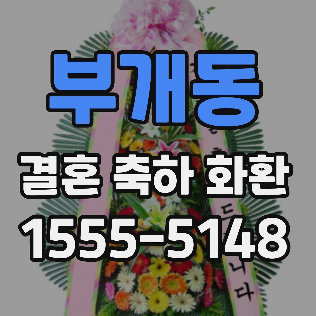 부개동 결혼 축하 화환