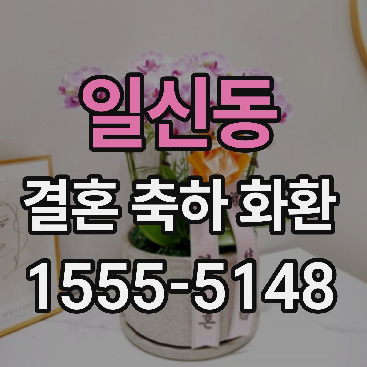 일신동 결혼 축하 화환