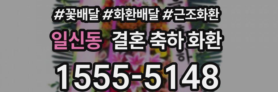 일신동 결혼 축하 화환