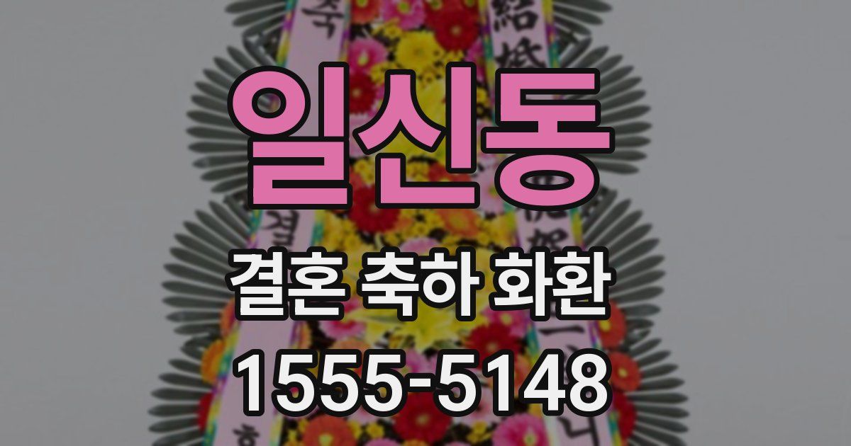 일신동 결혼 축하 화환