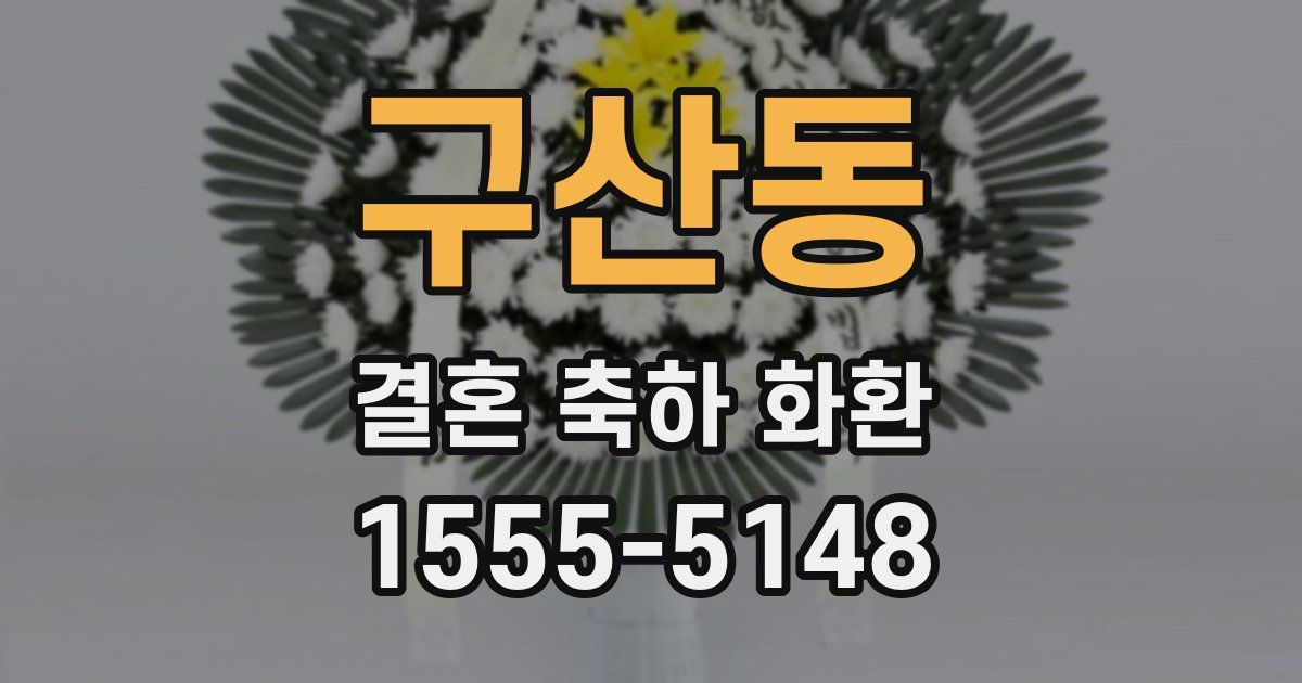 구산동 결혼 축하 화환