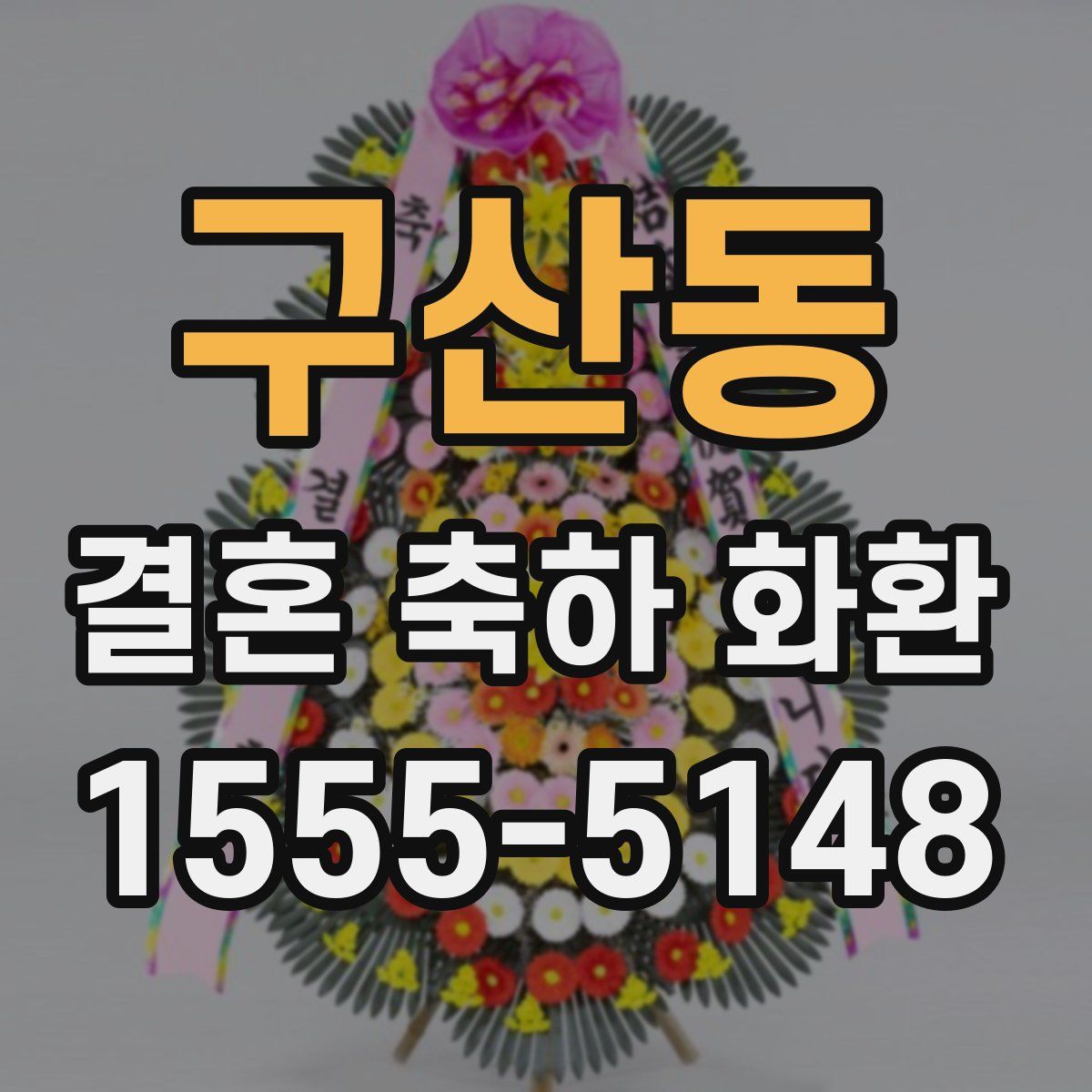 구산동 결혼 축하 화환
