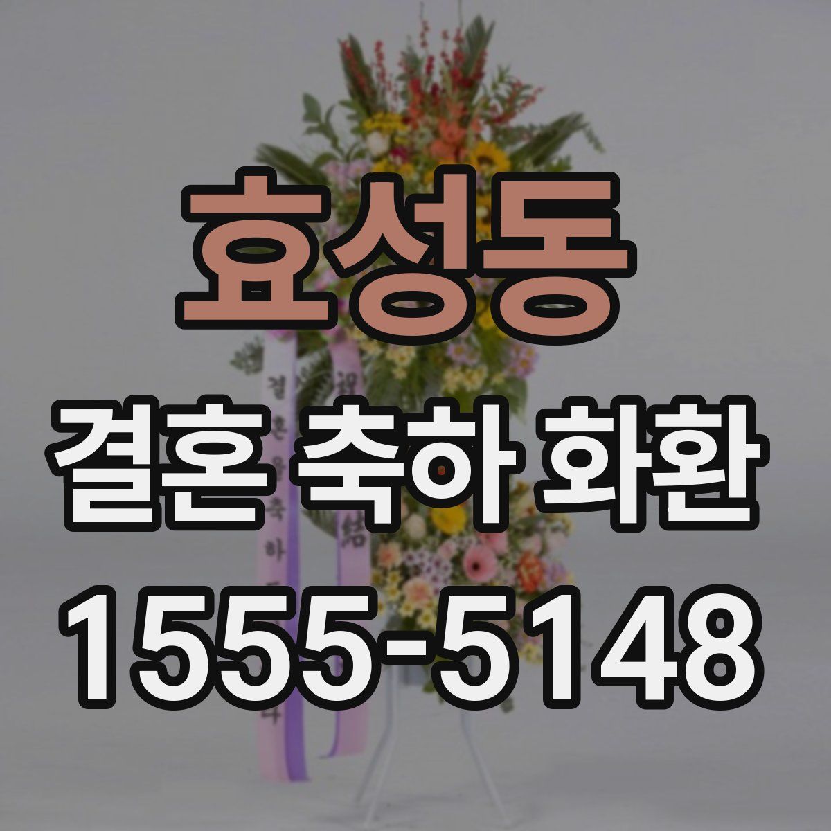 효성동 결혼 축하 화환