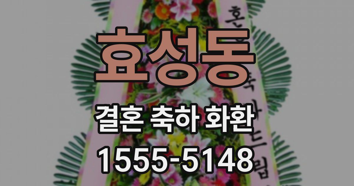 효성동 결혼 축하 화환