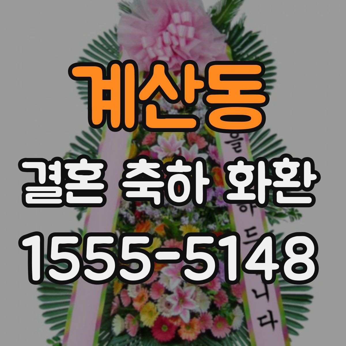 계산동 결혼 축하 화환