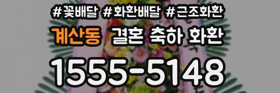 계산동 결혼 축하 화환