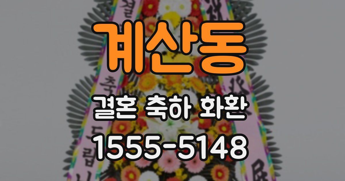 계산동 결혼 축하 화환