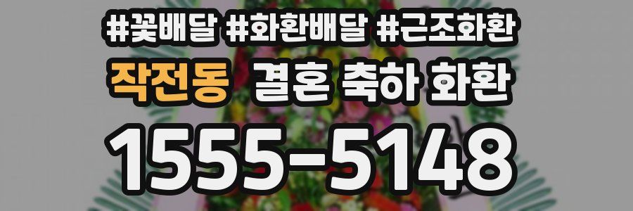 작전동 결혼 축하 화환