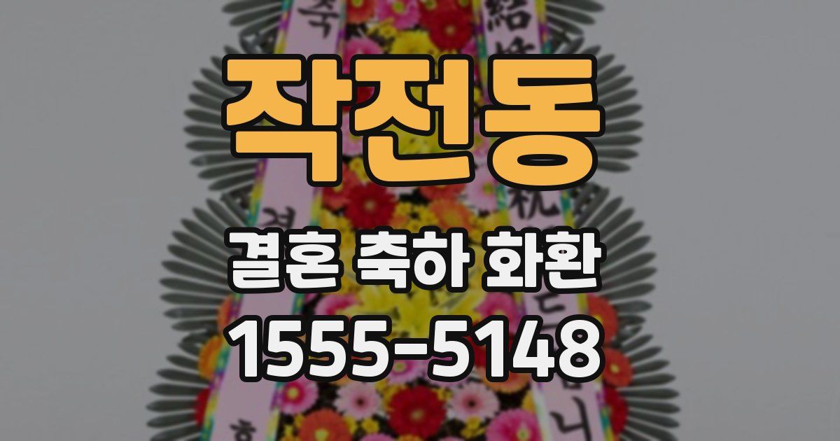 작전동 결혼 축하 화환