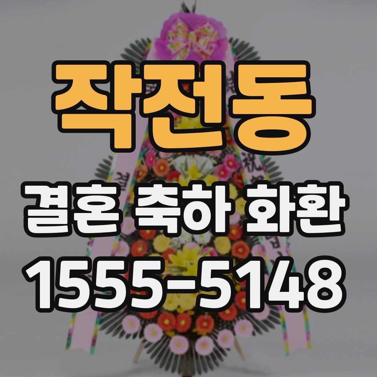 작전동 결혼 축하 화환