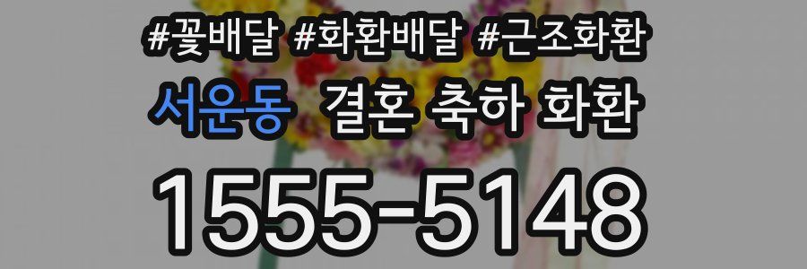 서운동 결혼 축하 화환