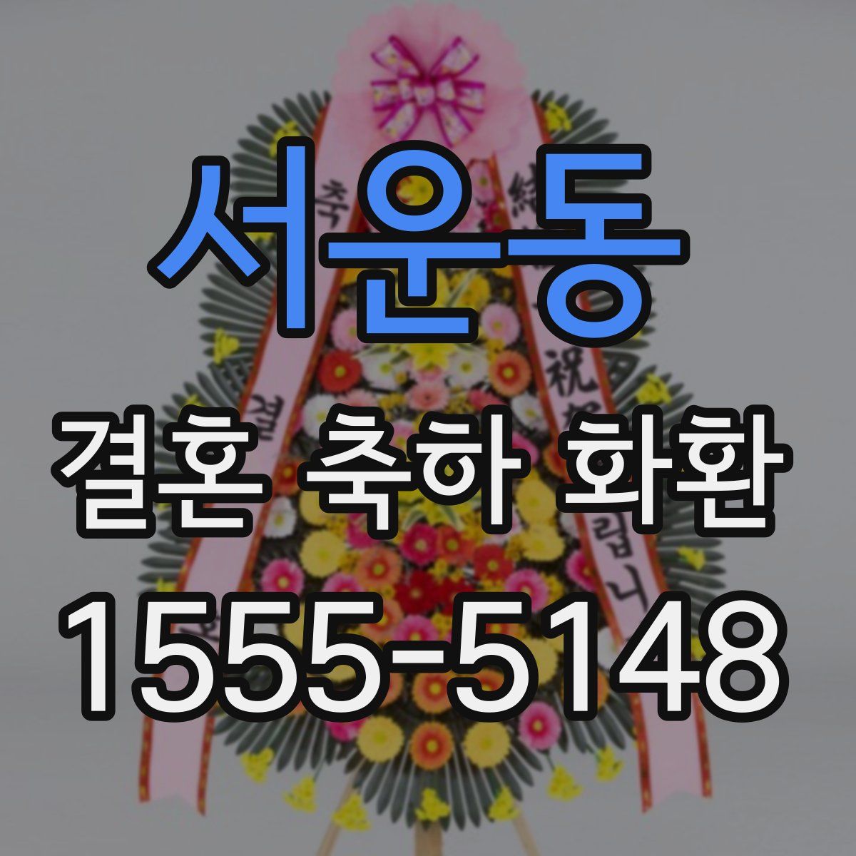 서운동 결혼 축하 화환