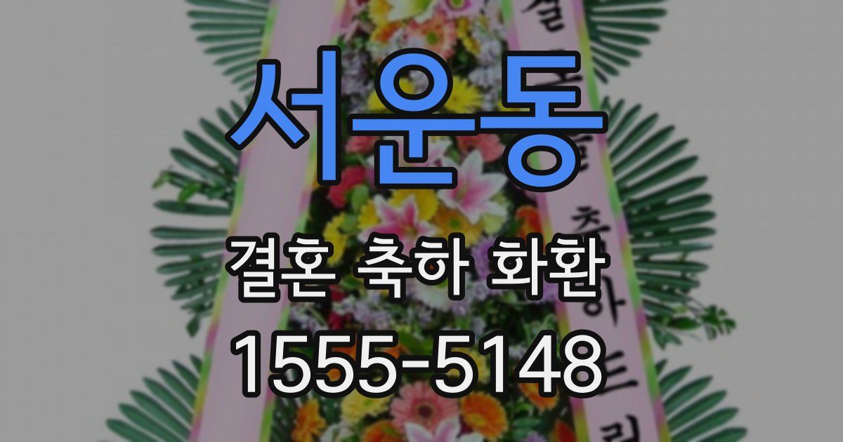 서운동 결혼 축하 화환
