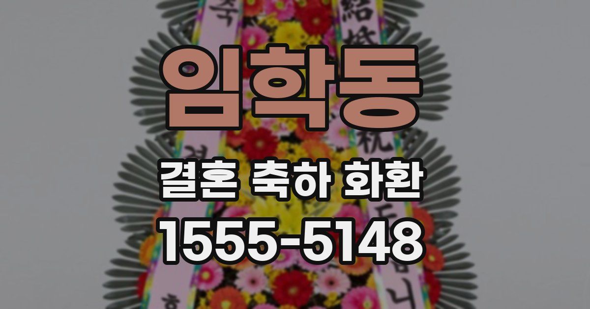 임학동 결혼 축하 화환