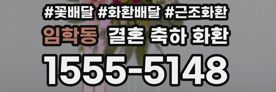 임학동 결혼 축하 화환