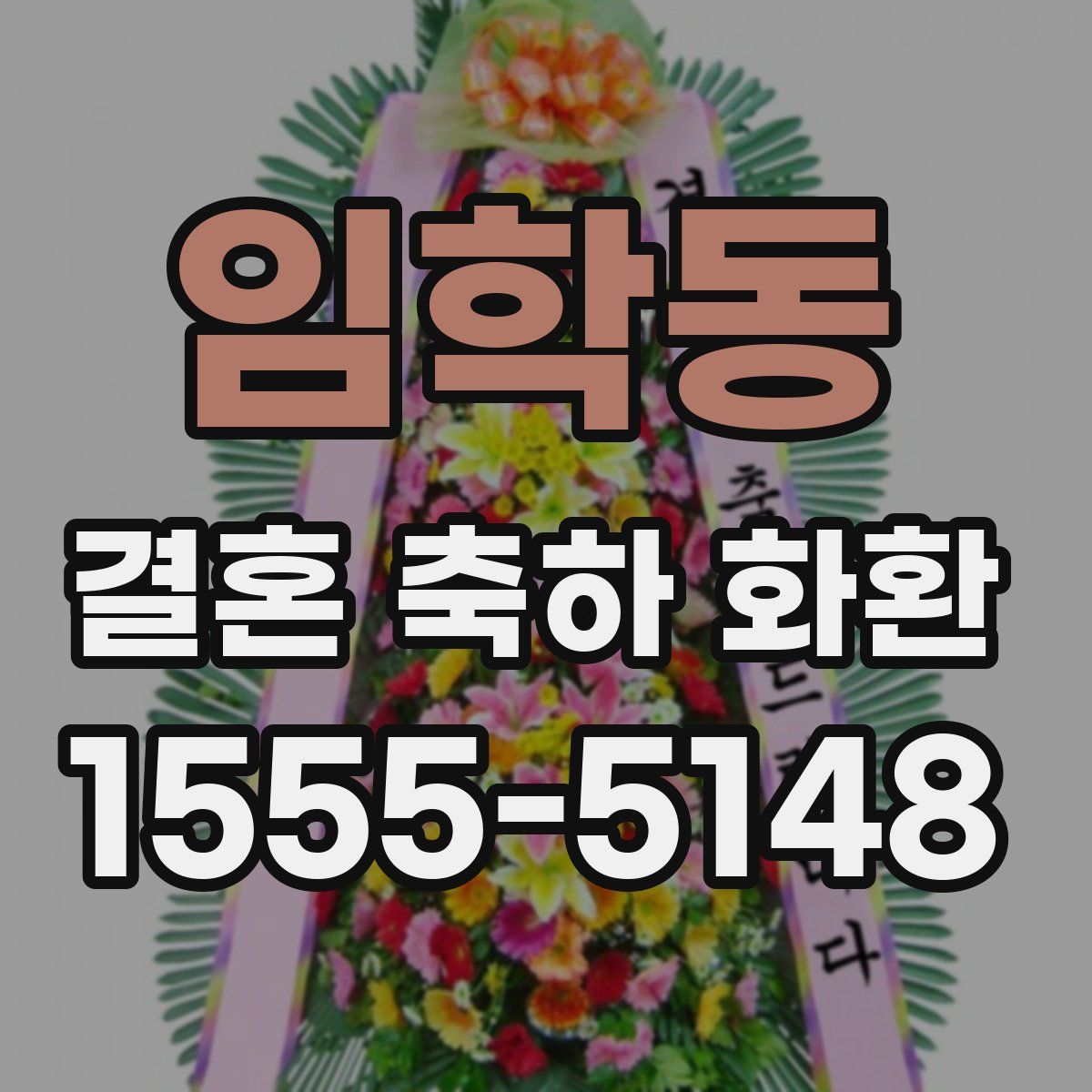임학동 결혼 축하 화환