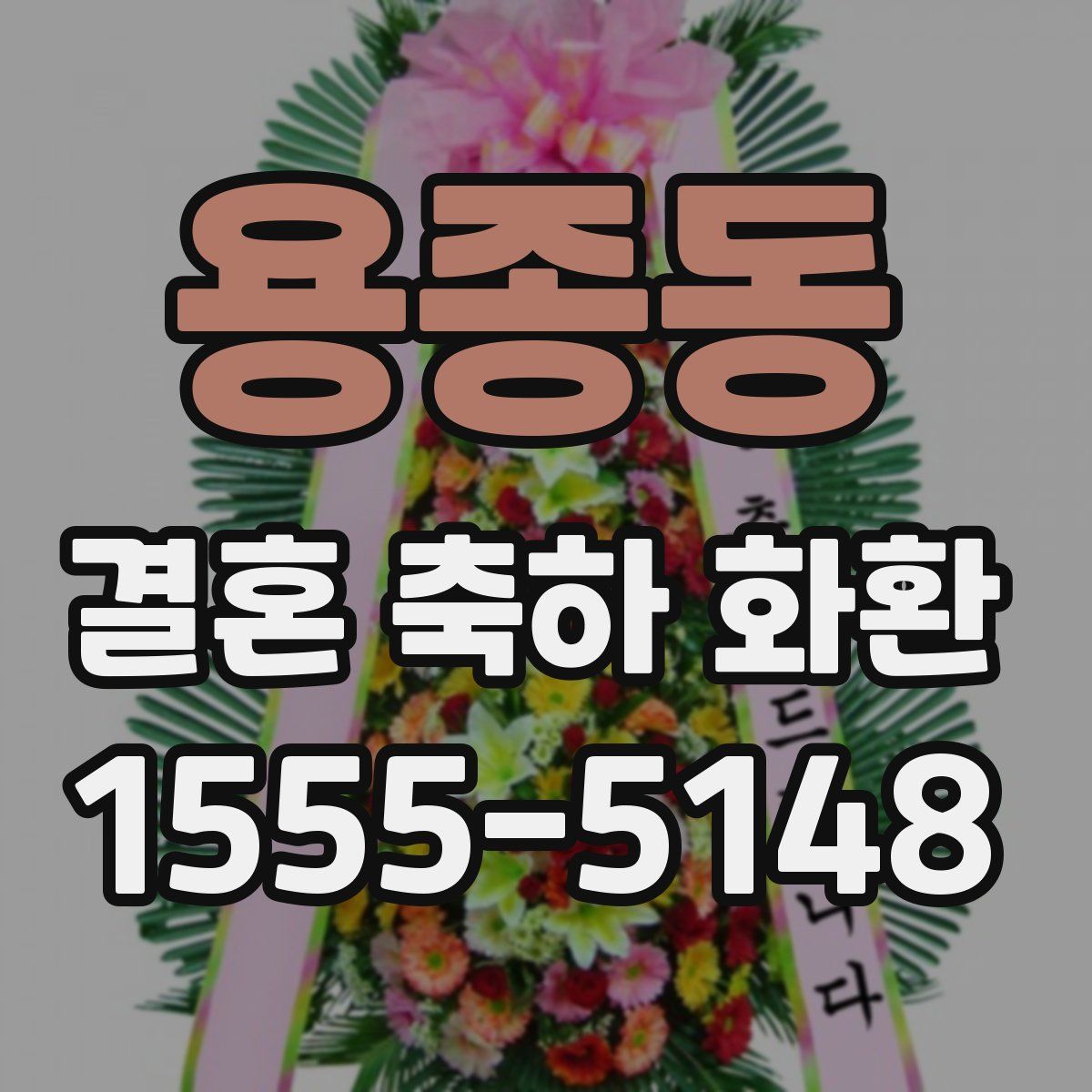 용종동 결혼 축하 화환