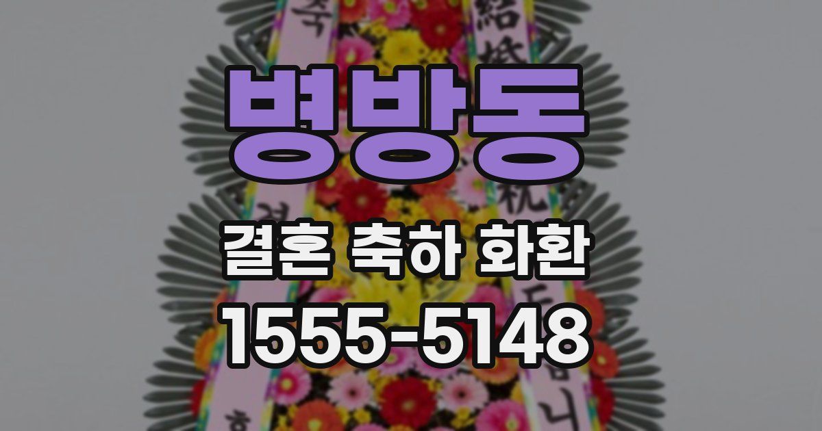 병방동 결혼 축하 화환