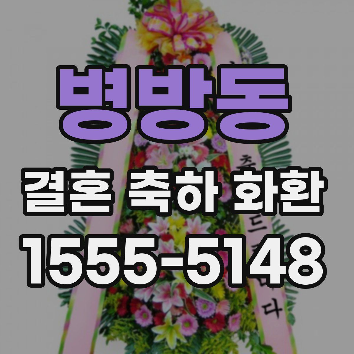 병방동 결혼 축하 화환