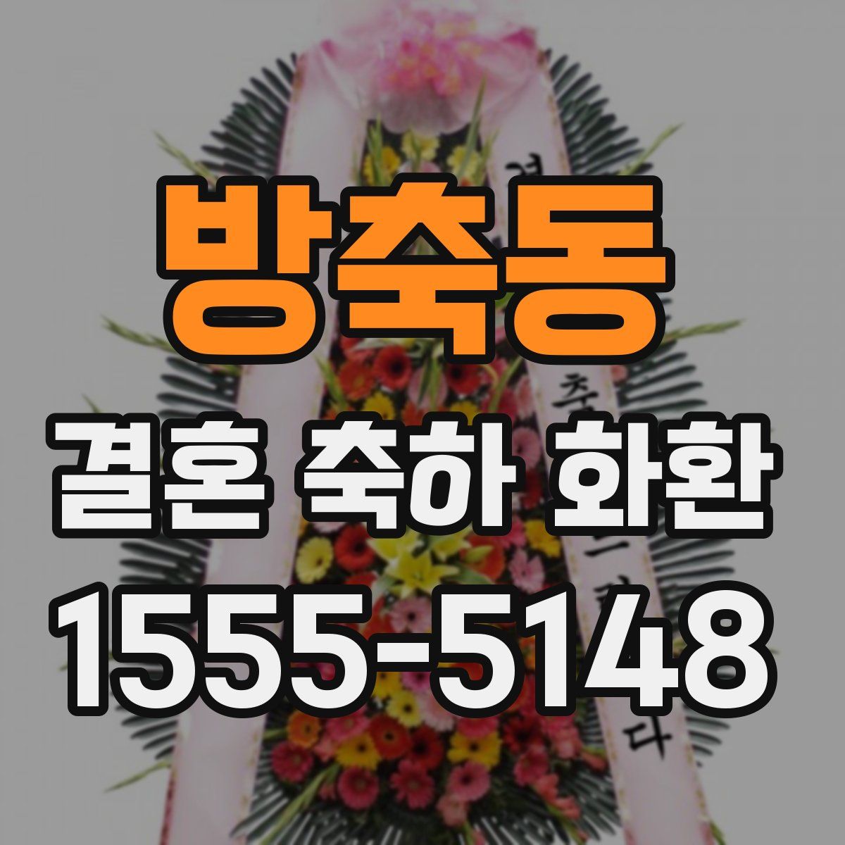 방축동 결혼 축하 화환